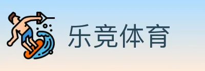乐竞体育 Logo